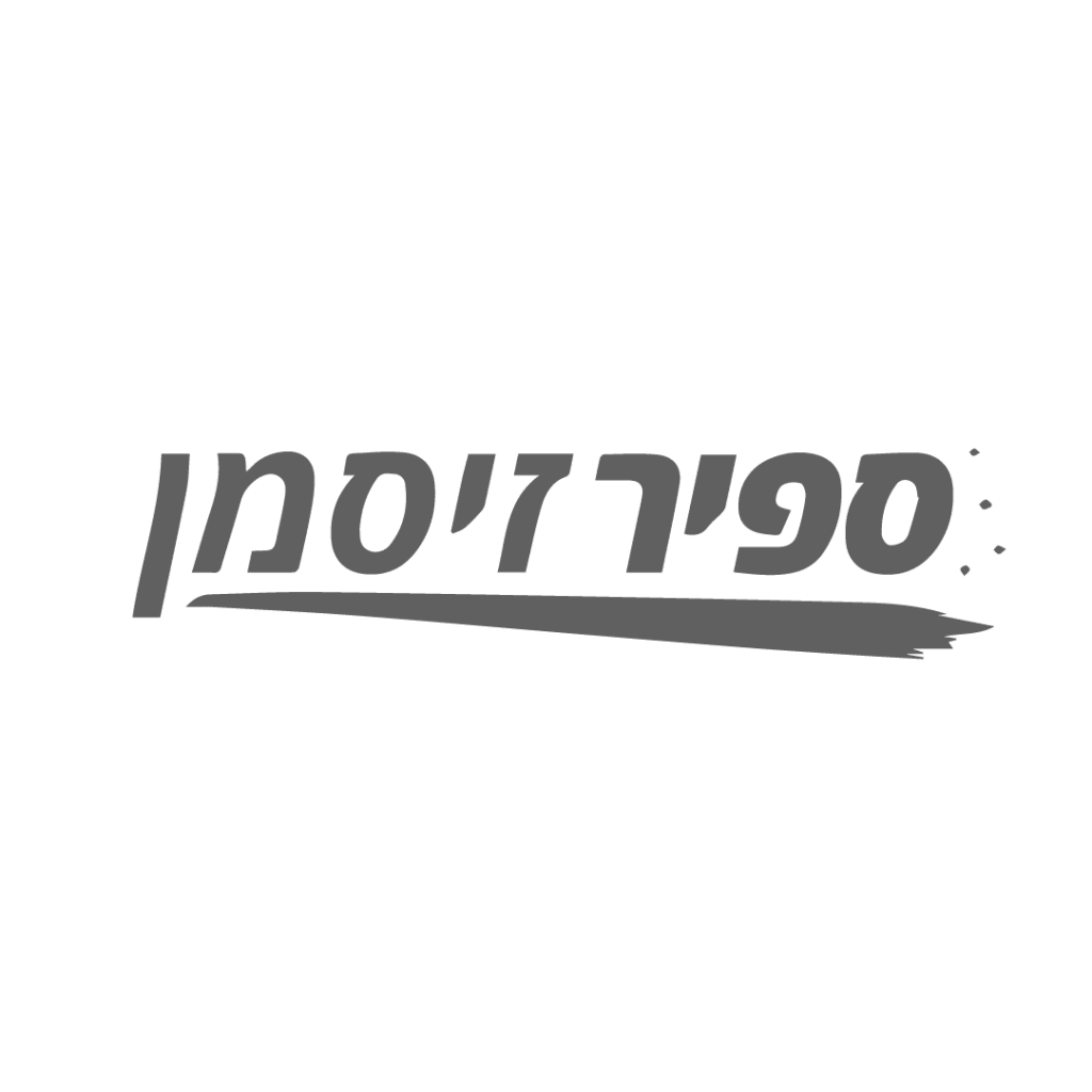 לוגו ספיר זיסמן